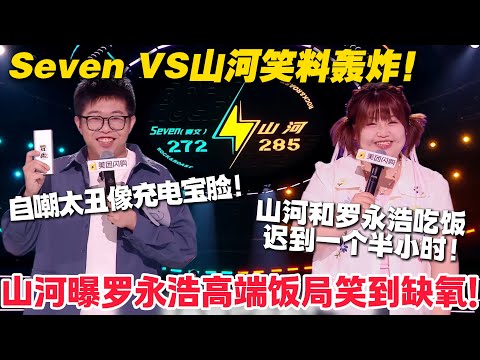 笑到打鸣！赛文自嘲 “充电宝脸” 太扎心！山河讲述和罗永浩吃饭迟到一个半小时的抓马现场！#脱口秀  #脱口秀和Ta的朋友们 第二季 #综艺show