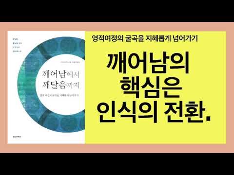 깨어남에서 깨달음까지(아디야샨티)- 깨어남은 나 자신을 변화시키는 과정이 아니라, 우리가 누구인지를 기억해 내는 것이다.