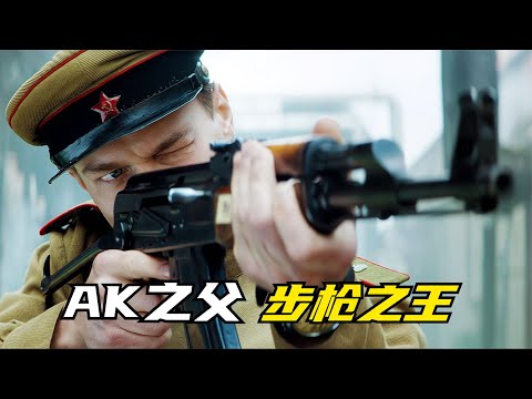 俄罗斯战争片《卡拉什尼科夫》：学渣士兵设计出传奇步枪AK47，成为步枪之王，称霸整个世纪的战场！