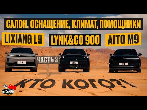 Lixiang L9, Aito M9 и Lynk&Co 900! Чей автопилот СОБЬЕТ человека?! ПОЛНОЕ детальное СРАВНЕНИЕ!