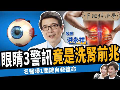 【健康】白內障竟是洗腎前兆？醫曝5招救回腎衰竭：糖尿病永遠不洗腎！ ft. 洪永祥醫師｜下班經濟學473｜謝哲青 @TheStormMedia