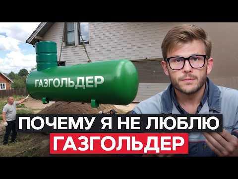 Стоит ли ОТАПЛИВАТЬ дом ГАЗГОЛЬДЕРОМ? / Топ-5 МИНУСОВ газгольдера