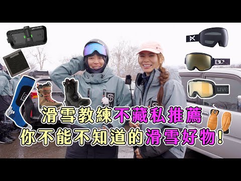 本季必買滑雪好物！滑雪教練不藏私分享～