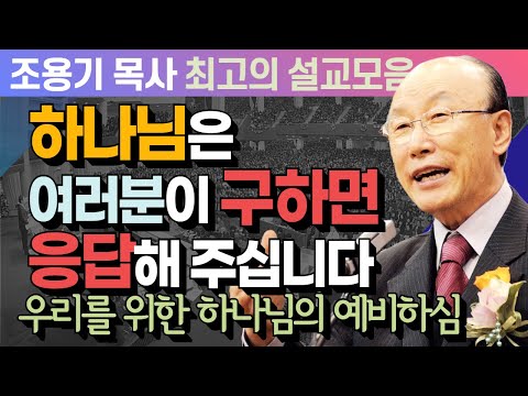 하나님은 여러분이 구하면 응답해 주십니다 - 조용기 목사 최고의 설교모음 (CTSTV 방송설교 2013년 설교)