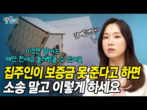 (ENG) 이것만 알아도 떼인 전세보증금 전부 돌려받을 수 있습니다 (feat. 김예림 변호사)
