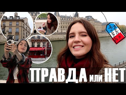 🥴САМЫЙ УЖАСНЫЙ СЕРИАЛ О ПАРИЖЕ?🙈МЕСТА, КЛИШЕ vs ПРАВДА😳И ЛУЧШИЙ НОВЫЙ ДЕСЕРТ!♥️