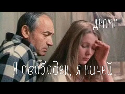 Я свободен, я ничей (1994) драма, комедия