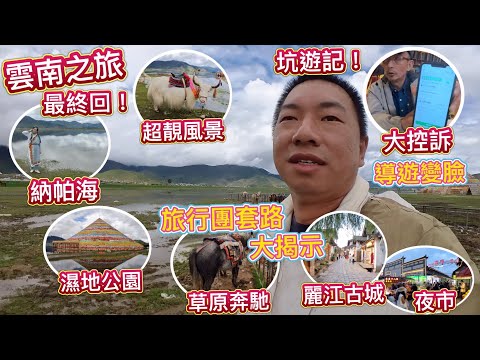 雲南中伏之旅，最終回！導遊變臉，懲罰團友，旅行團套路大揭露 !? 納帕海濕地公園，大草原騎馬，超靚風景線，麗江古城，夜市食街，高鐵回程！