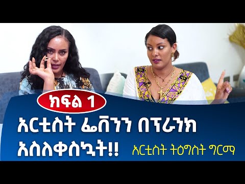 🔴አርቲስት ፌቨንን በፕራንክ አስለቀስኳት !!  _ ክፍል - 1 _ አርቲስት ትዕግስት ግርማ