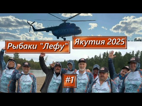 "Лефу" на рыбалке в Якутии/ Где таймени?/ 1 серия