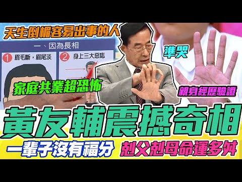 黃友輔震撼奇相!父母緣分深淺全看眉毛!這邊有痣一輩子多災多難很倒楣!神解2022手面相掌握你的命運!|每周精選