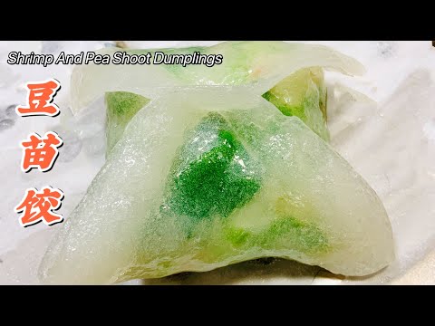 【豆苗饺】如缅甸翡翠般晶莹剔透的水晶皮是这样做的，难得的配方不要错过！Shrimp And Pea Shoot Dumplings.
