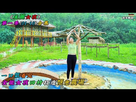 一口氣看完，全能女孩回村打造愜意農場《美麗女孩》第一季（01-10）合集