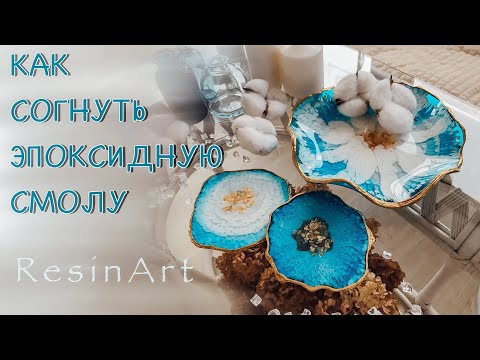Ваза с изогнутыми краями. Как согнуть эпоксидную смолу.RESIN ART