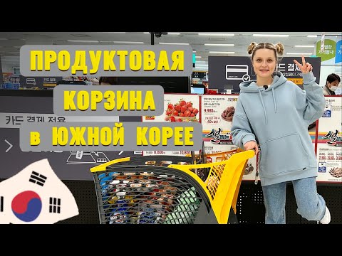 ПРОДУКТОВАЯ КОРЗИНА В ЮЖНОЙ КОРЕЕ.
