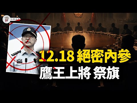 【中南海絕密】海南啟動「權貴方舟」，北京西山驚傳「鷹王隕落」！習近平一南一北生死局：拿空軍上將祭旗，換趙家人的撤退通道？【江峰視界20251218第258期】