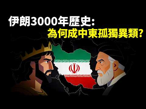 伊朗3000年曆史:為何成中東最孤獨的“異類”? | 歷史書《伊朗》解讀(伊朗歷史, 波斯文明, 中東局勢, 1979伊斯蘭革命, 兩伊戰爭, 什葉派, 拜火教, 居魯士大帝, 伊朗女性)