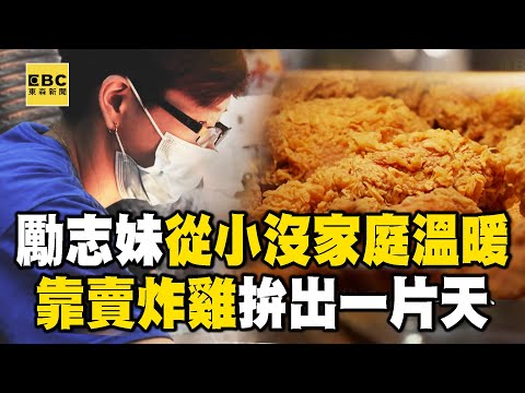 沒爹媽疼愛「勵志妹學賣炸雞」拚出一片天！「鄰居超捧場」她感激：生命中很多貴人【1001個故事】   @1001taiwanstories