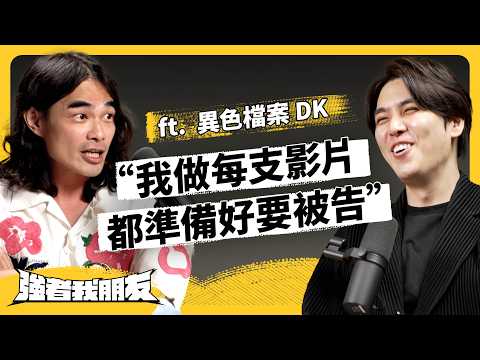 DK對「網紅社會責任」的標準，其實超低？被封為正義化身，他私下是怎樣的人？ ft. 異色檔案 DK @mystery2018  《強者我朋友》EP 118｜志祺七七