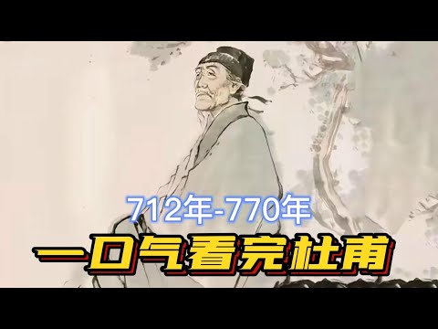 大唐最惨“打工人”：高考被坑、中年丧子、偶像不理，他凭什么封神？揭秘杜甫背后不为人知的豪门秘史与顶级悲剧！#杜甫 #李白  #诗圣 #人生逆袭 #高考落榜 #中年危机 #安史之乱 #历史人物 #文学史