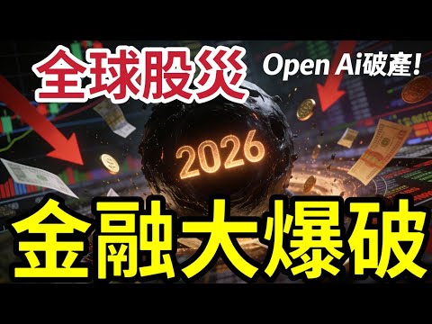 最後逃生機會！2026年金融黑洞！AI泡沫爆破「股災來了！」OpenAI快破產！年年蝕錢！基金大佬：快將爆破！Oracle負債累累！極端恐懼已到！股神買入GOOGLE #股災 #AI泡沫 #股災