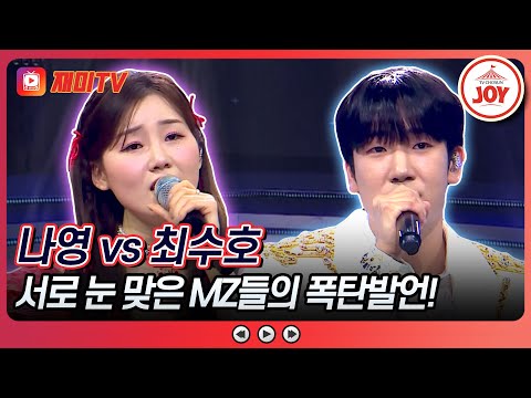 [#미스터로또] 대결이고 뭐고 사심부터 채우는(?) 트롯계 MZ들의 사랑 싸움! 나영의 '여인의 눈물' vs 최수호의 '간대요 글쎄'♬ (TV CHOSUN 240517 방송)