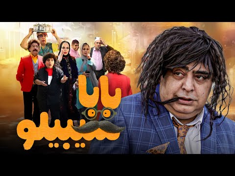 رضا شفیعی جم و بهاره رهنما در فیلم بابا سیبیلو | Baba Sibiloo