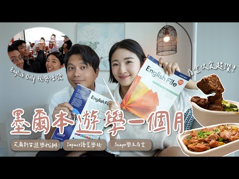 澳洲墨爾本遊學📖在學校用非英文會被退學？宿舍提供超豐盛晚餐！ ft.艾爾斯留遊學｜Hey, I'm IvyChao