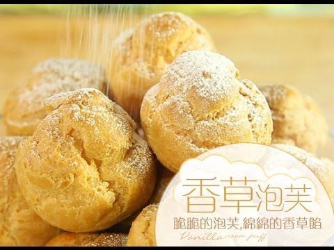 《Tinrry下午茶》教你做香草泡芙