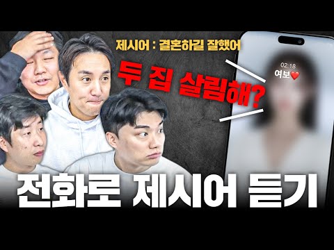 I got yelled at by my wife while playing the "Jesse" game...ㅣListening to the "Jesse" game over t...