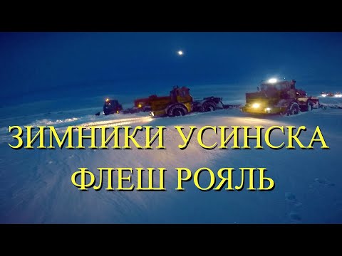 Зимники Усинска, застряли все