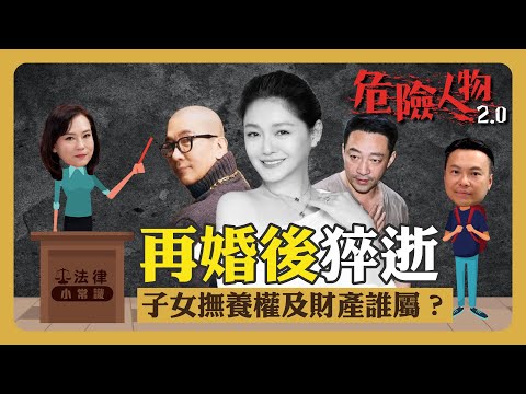 ⚖️法律小常識｜再婚後猝逝   財產及子女撫養權誰屬？｜危險人物2.0