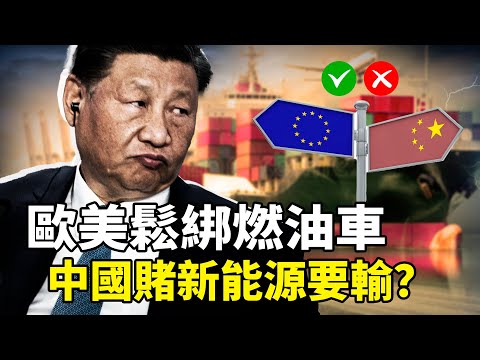 歐美新能源退燒,中國卻越卷越瘋?從汽車墳場到校園禁油車:中共把國運押在電動車上,後果多慘?產能過剩,車企財報爆雷、安全買單