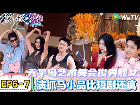 【势均力敌的我们 第2季】EP6-7：恋综小品比短剧还癫，50年内没有人能够看懂！｜Live and Love S2＃势均力敌的我们第2季#恋综＃综艺