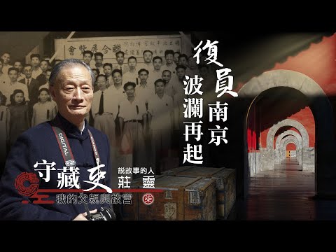 復員南京 波瀾再起 20250301【守藏吏 我的父親與故宮】