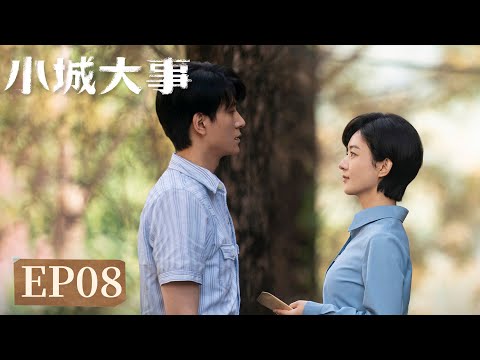 EP08「小城大事」小城藏舊夢，大事見人心。#趙麗穎 #黃曉明 #陳明昊 #朱媛媛 #秦俊傑 #耿樂 #小城大事 #Zhao Liying#Huang Xiaoming#Chen Minghao