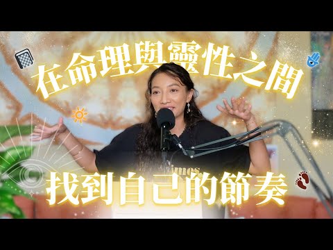 EP06.在命理與靈性之間，找到自己的節奏