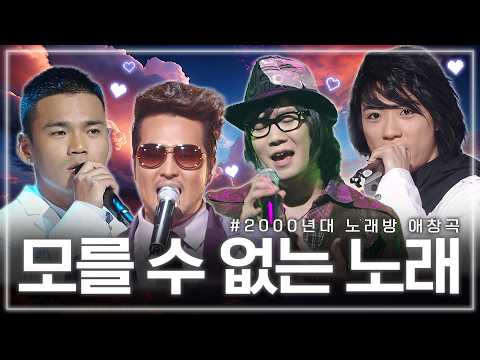[#again_playlist] 모를 수 없는 2000년대 남자들의 노래방 애창곡 모음.zip | KBS 방송