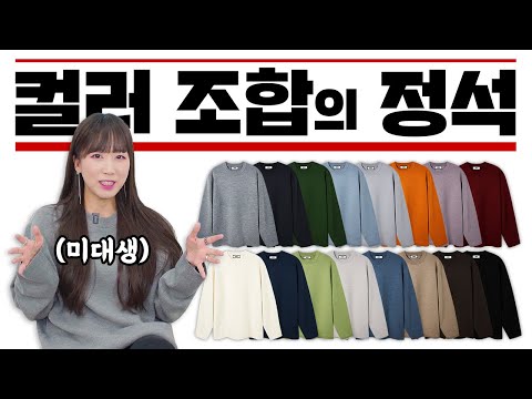 상의, 하의 컬러 조합이 어려우셨다면, 쉬운 컬러 조합 알려드려요! (feat.엘무드)  | 패션리뷰