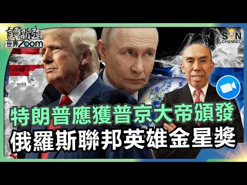 特朗普應獲普京大帝頒發‘’俄羅斯聯邦英雄金星獎”｜特朗普第二任期性情大變！美伊以戰爭的走向預測！｜譚新強世界ZOOM︱Sun Channel︱20260411