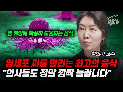 암세포 씨를 말리는 최고의 음식, 의사들도 정말 깜짝 놀랍니다 (박현아 교수)