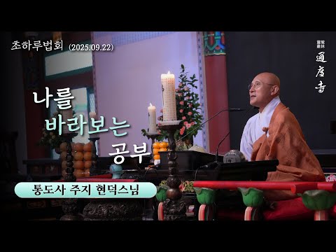 나를 바라보는 공부 (현덕스님 / 통도사 주지 / 25.09.22 초하루 법문)