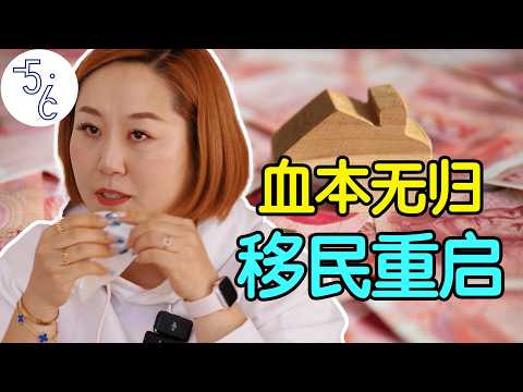 国内被骗倾家荡产, 移民加拿大逆袭上顶私!