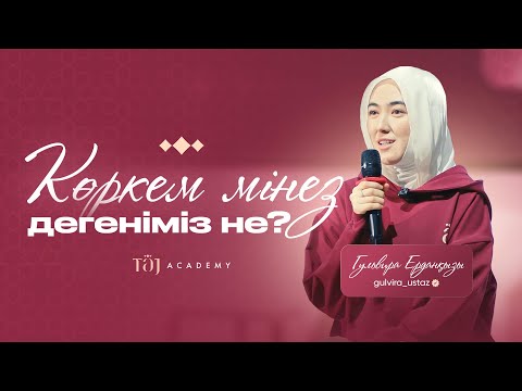 КӨРКЕМ МІНЕЗ ДЕГЕНІМІЗ НЕ?- Гульвира ұстаз