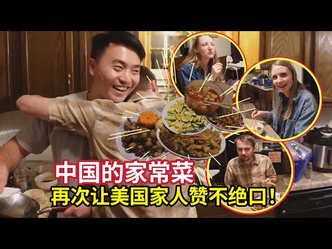 美国妹夫被中国菜折服!品尝完赶紧拥抱我:太完美了!American Brother Tries Chinese Food and Can’t Stop Hugging My Husband😂