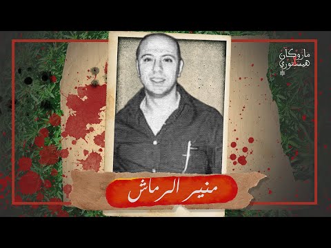 منير الرماش | ماروكان هيستوري اكس