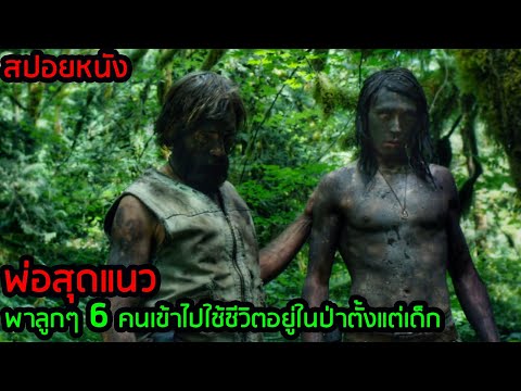 [สปอยหนัง] พ่อสุดแนว พาลูกๆ 6 คนเข้าไปใช้ชีวิตอยู่ในป่าตั้งแต่เด็ก