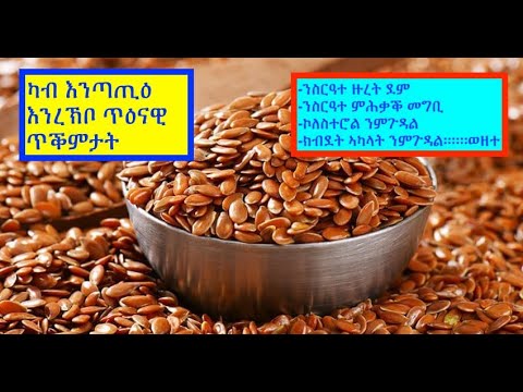ጥዕናዊ ጥቕምታት እንጣጢዕ ( Health benefits of flax seeds)