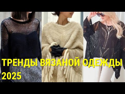 ТРЕНДЫ ВЯЗАНОЙ ОДЕЖДЫ 2025💕 СПИЦАМИ И КРЮЧКОМ💕ОРИГИНАЛЬНЫЕ ВЯЗАНЫЕ МОДЕЛИ