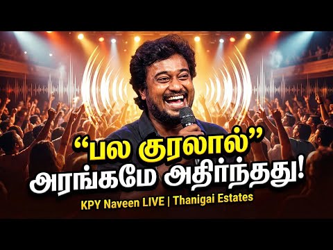 “Vijay TV KPY Naveen 😂 | Thanigai Estates-க்கு வந்து மக்களை களைகட்ட வைத்த தருணம்!” #vijaytv